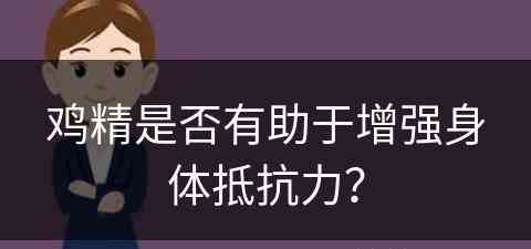 鸡精是否有助于增强身体抵抗力？